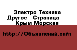 Электро-Техника Другое - Страница 2 . Крым,Морская